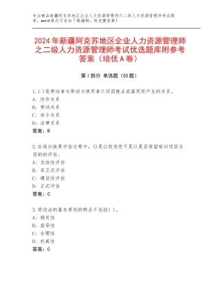 2024年新疆阿克苏地区企业人力资源管理师之二级人力资源管理师考试优选题库附参考答案（培优A卷）