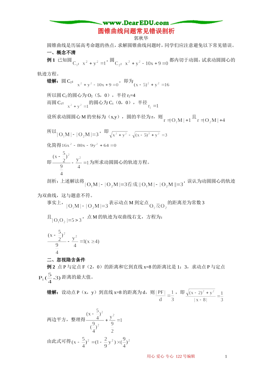 圆锥曲线问题常见错误剖析 专题辅导 不分版本_第1页