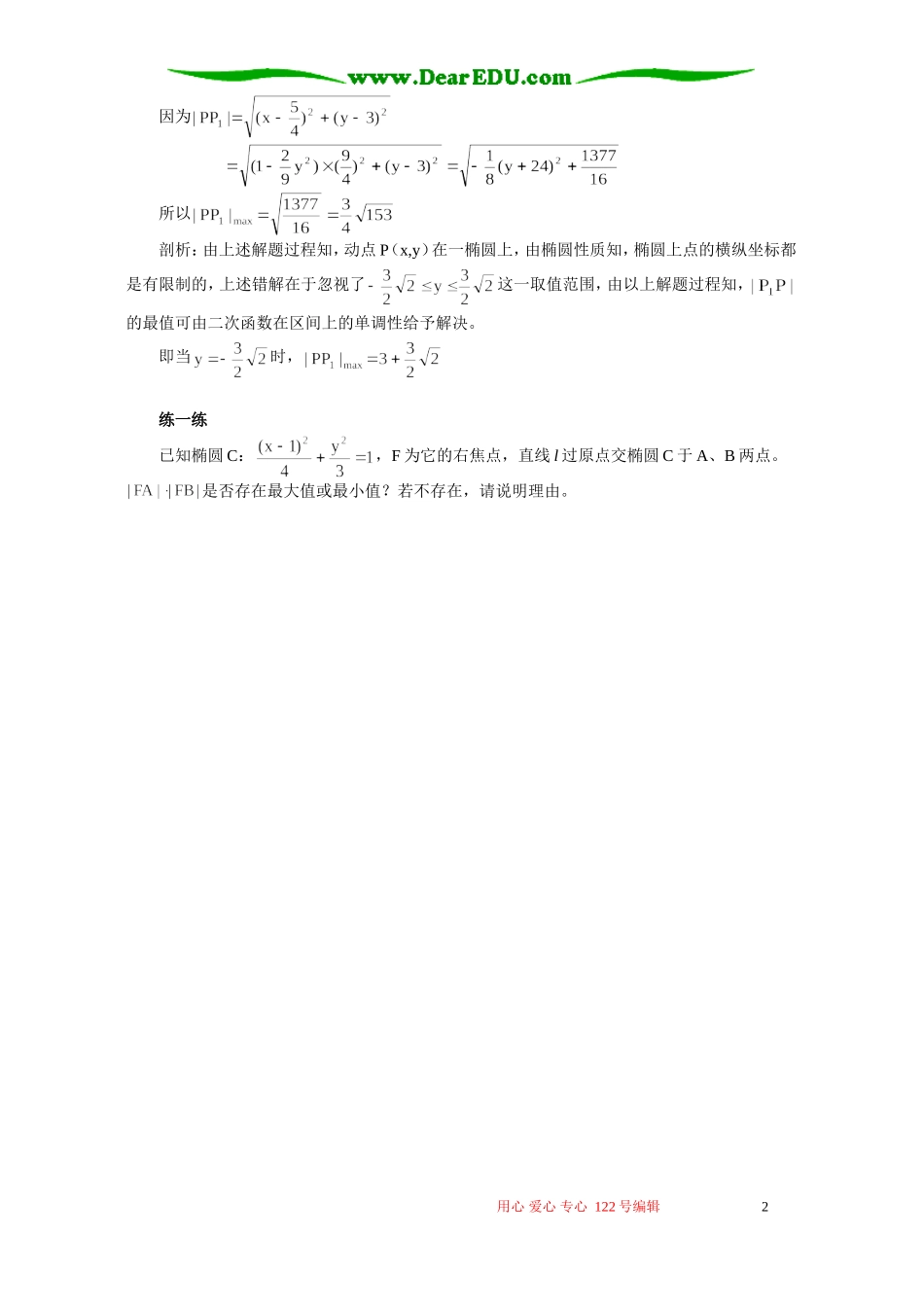 圆锥曲线问题常见错误剖析 专题辅导 不分版本_第2页