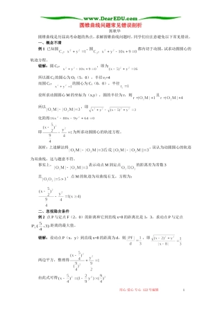 圆锥曲线问题常见错误剖析 专题辅导 不分版本