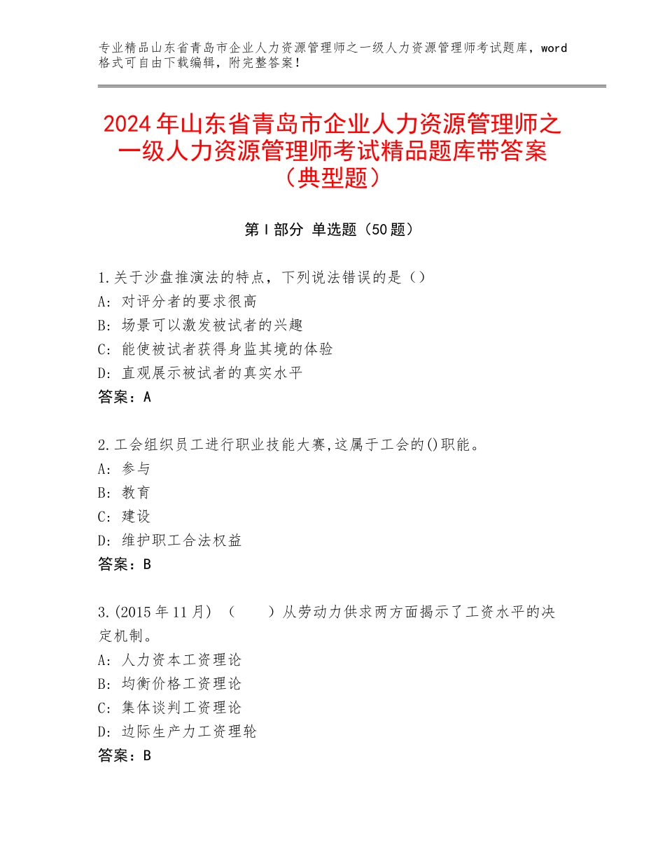 2024年山东省青岛市企业人力资源管理师之一级人力资源管理师考试精品题库带答案（典型题）_第1页