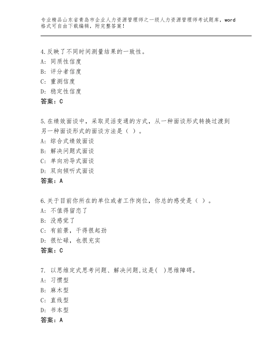 2024年山东省青岛市企业人力资源管理师之一级人力资源管理师考试精品题库带答案（典型题）_第2页