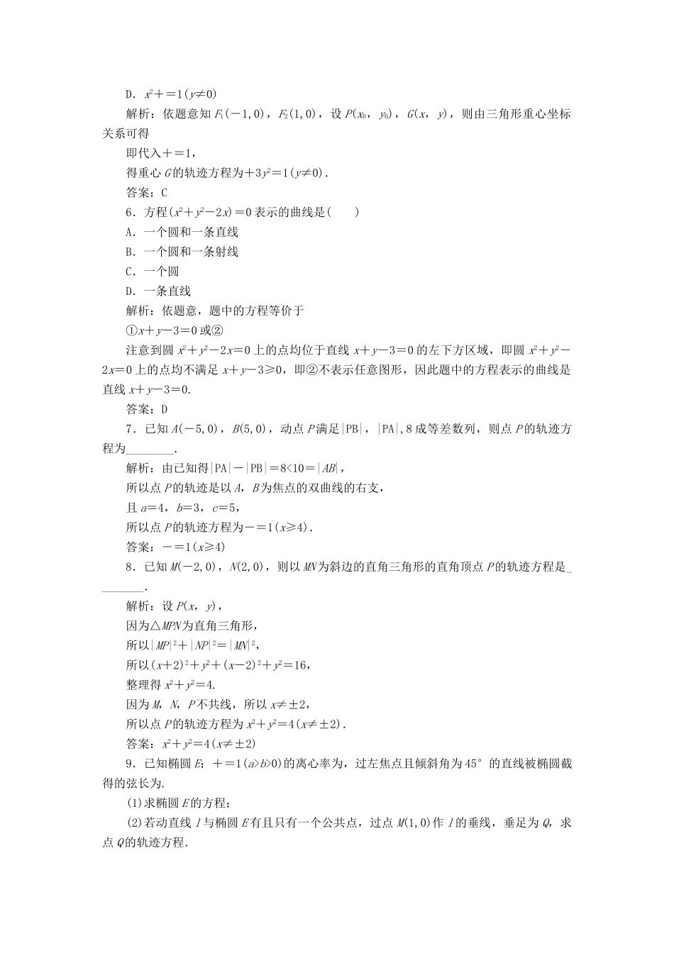 高考数学一轮总复习 第八章 解析几何 8.8 曲线与方程课时跟踪检测 理-人教版高三全册数学试题_第2页