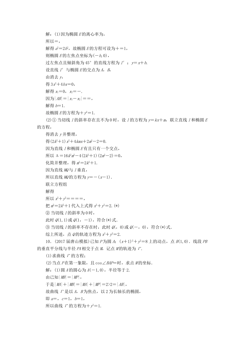 高考数学一轮总复习 第八章 解析几何 8.8 曲线与方程课时跟踪检测 理-人教版高三全册数学试题_第3页