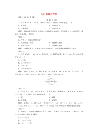 高考数学一轮总复习 第八章 解析几何 8.8 曲线与方程课时跟踪检测 理-人教版高三全册数学试题