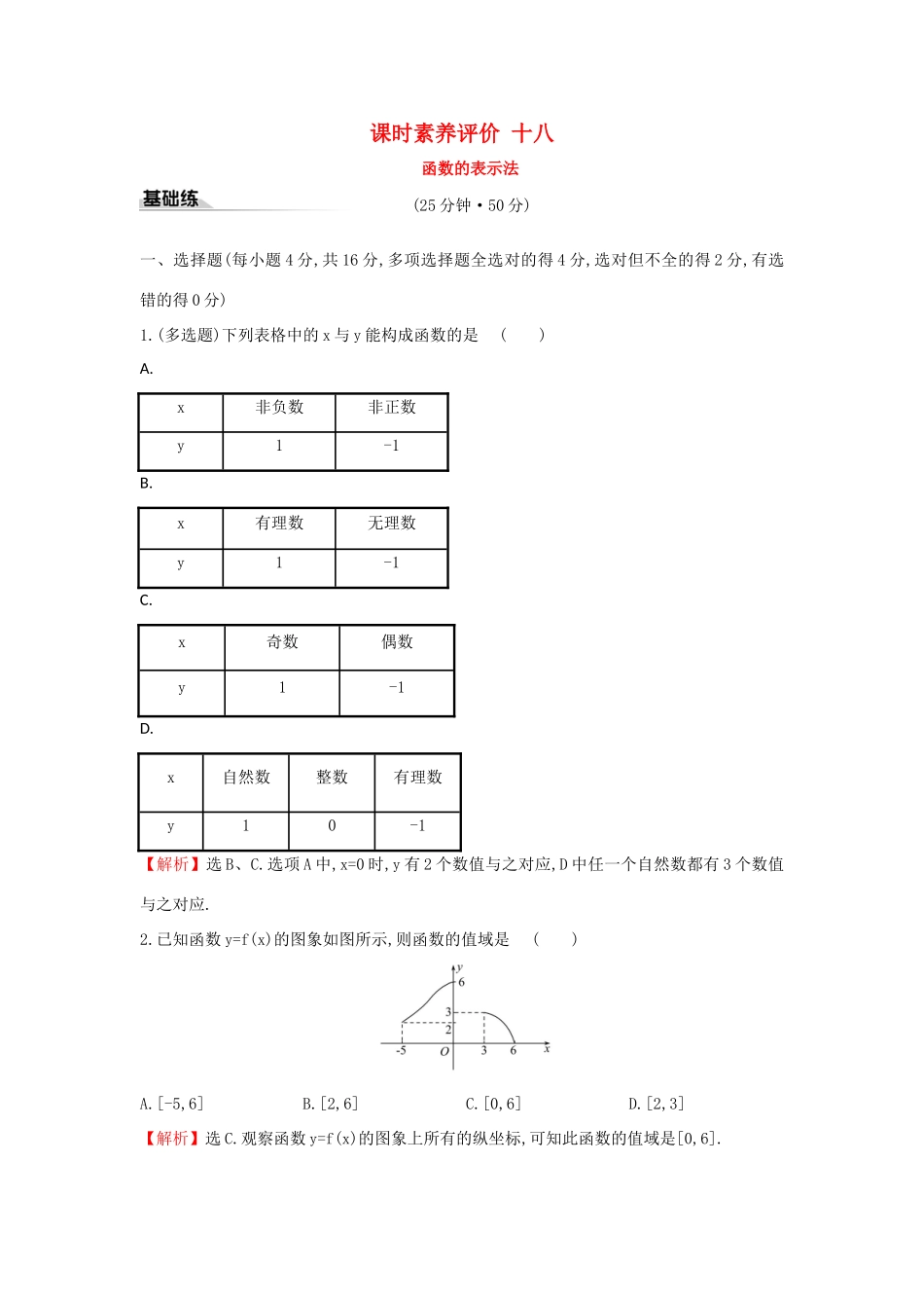高中数学 课时素养评价十八 函数的表示法 新人教A版必修第一册-新人教A版高一第一册数学试题_第1页