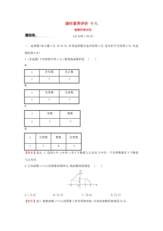 高中数学 课时素养评价十八 函数的表示法 新人教A版必修第一册-新人教A版高一第一册数学试题