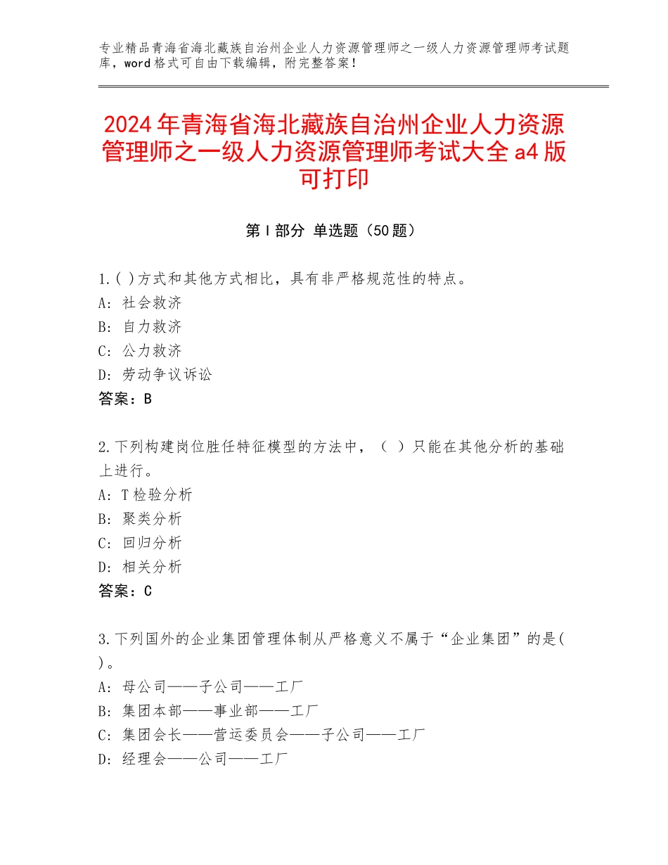 2024年青海省海北藏族自治州企业人力资源管理师之一级人力资源管理师考试大全a4版可打印_第1页