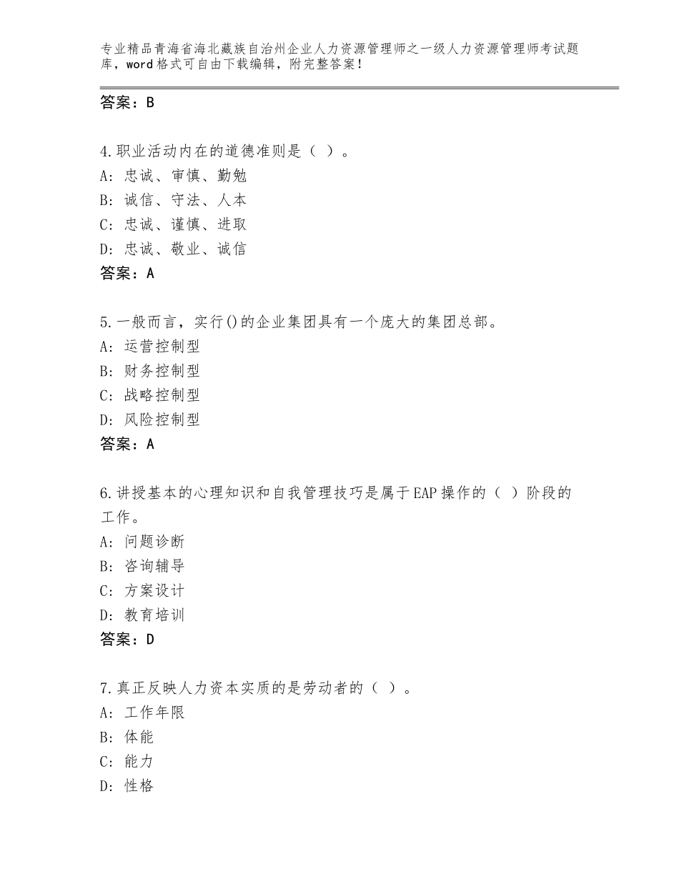2024年青海省海北藏族自治州企业人力资源管理师之一级人力资源管理师考试大全a4版可打印_第2页