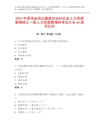 2024年青海省海北藏族自治州企业人力资源管理师之一级人力资源管理师考试大全a4版可打印