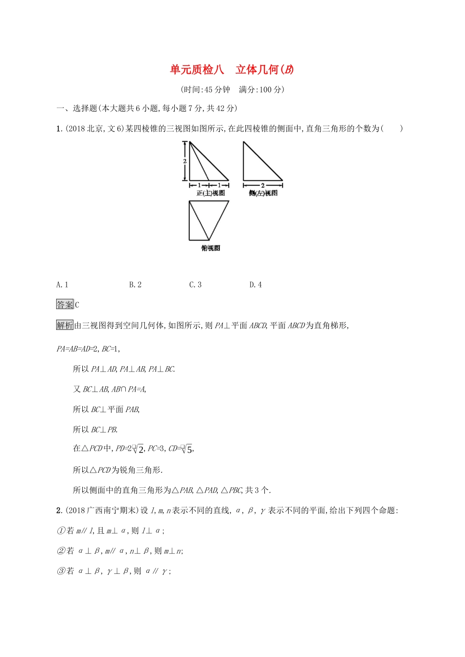 广西高考数学一轮复习 单元质检八 立体几何（B） 文-人教版高三全册数学试题_第1页