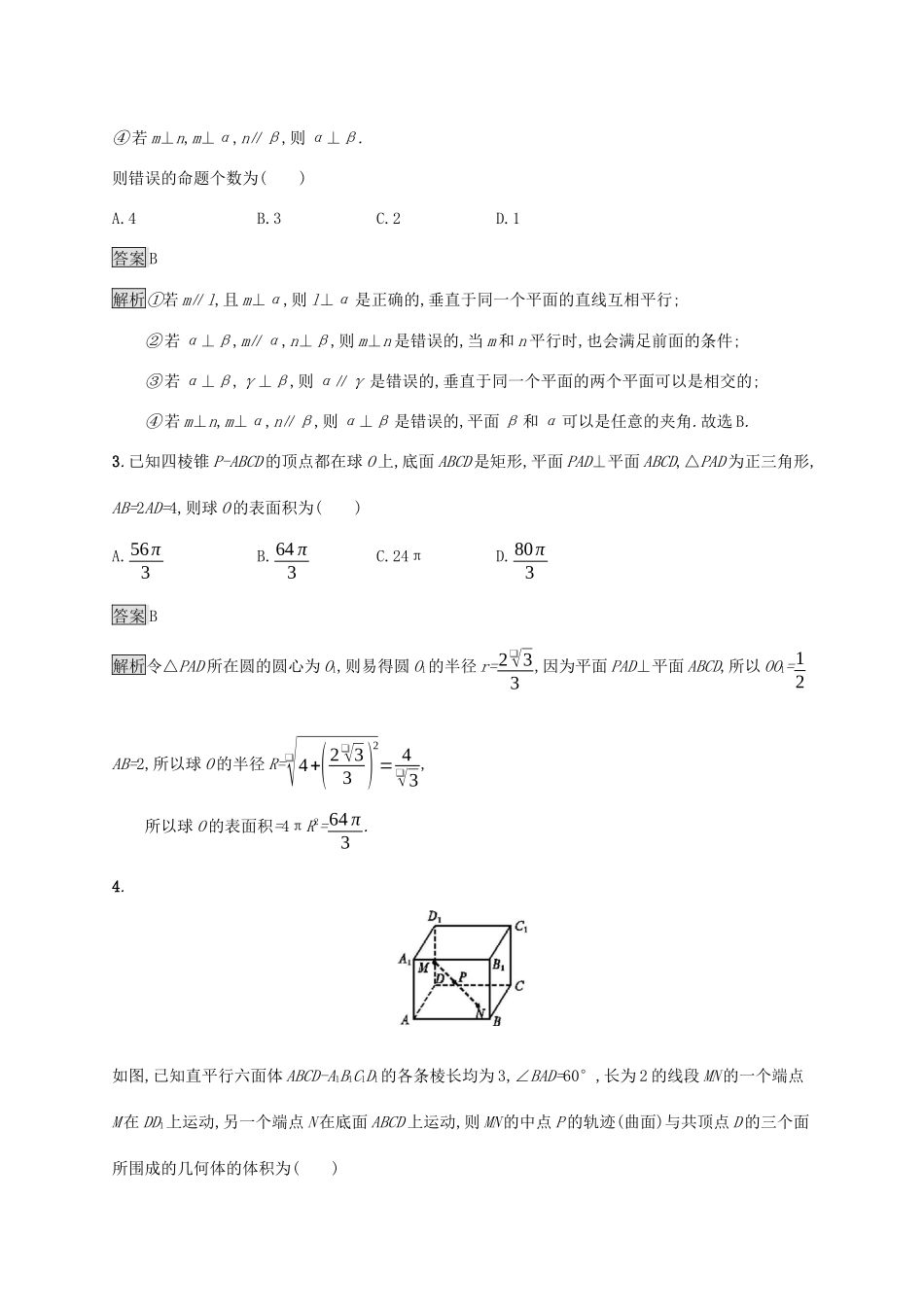 广西高考数学一轮复习 单元质检八 立体几何（B） 文-人教版高三全册数学试题_第2页