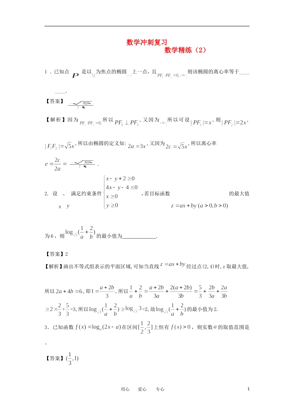 高考数学冲刺复习 精练2_第1页