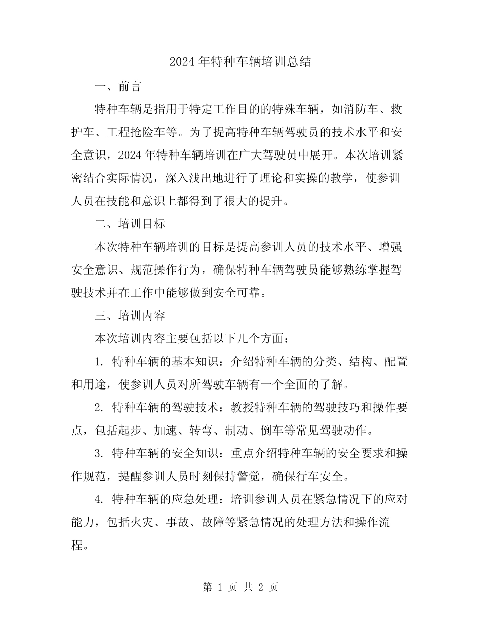 2024年特种车辆培训总结 _第1页