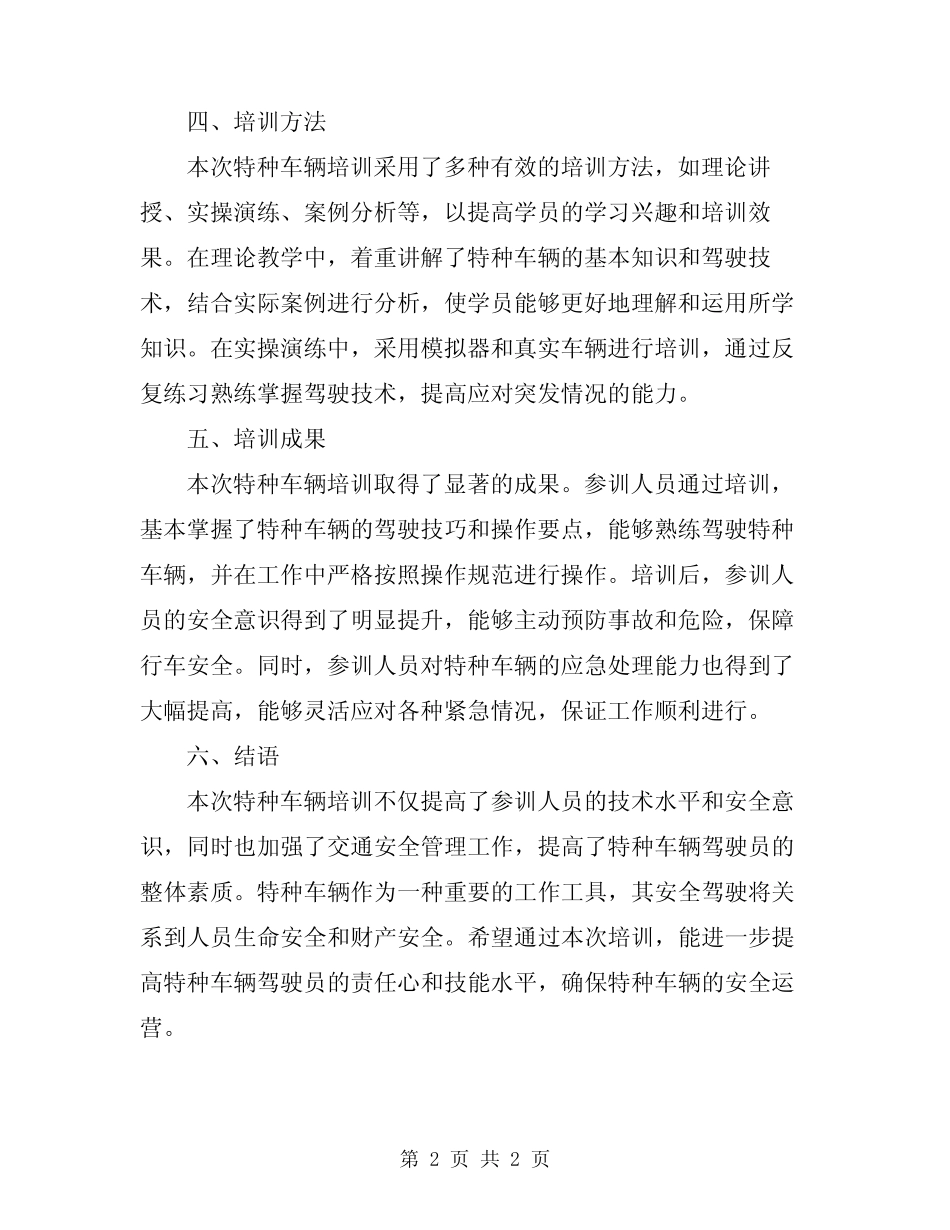 2024年特种车辆培训总结 _第2页