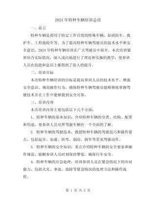 2024年特种车辆培训总结 