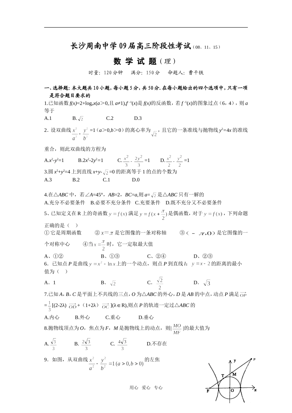 湖南省长沙周南中学 09届高三数学阶段性考试（理）试卷_第1页