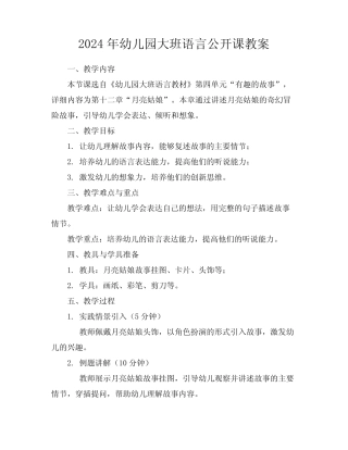 2024年幼儿园大班语言公开课教案 