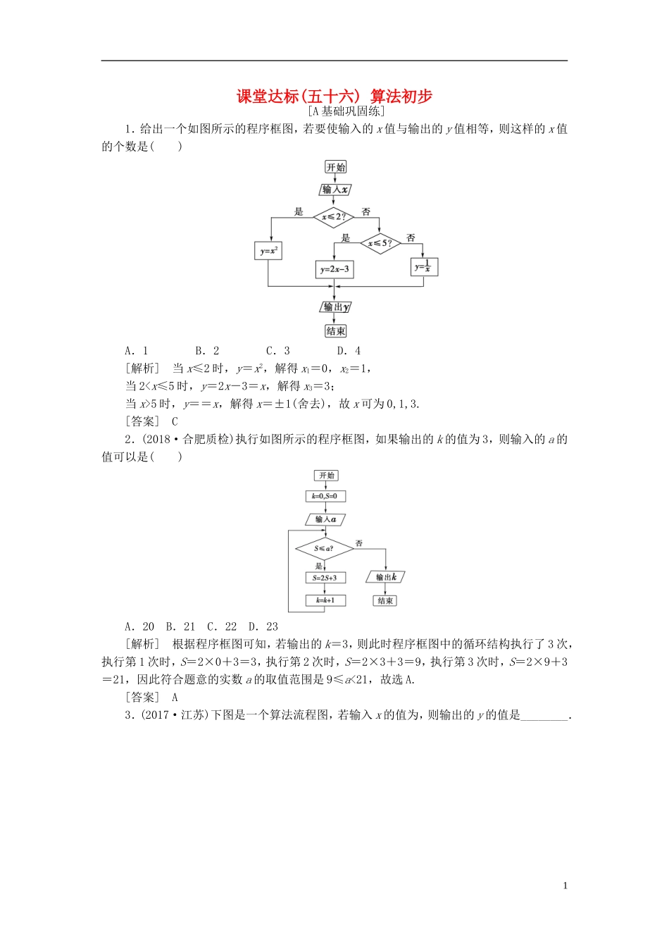 高考数学一轮复习 第十章 复数、算法、推理与证明 课堂达标56 算法初步 文 新人教版-新人教版高三全册数学试题_第1页