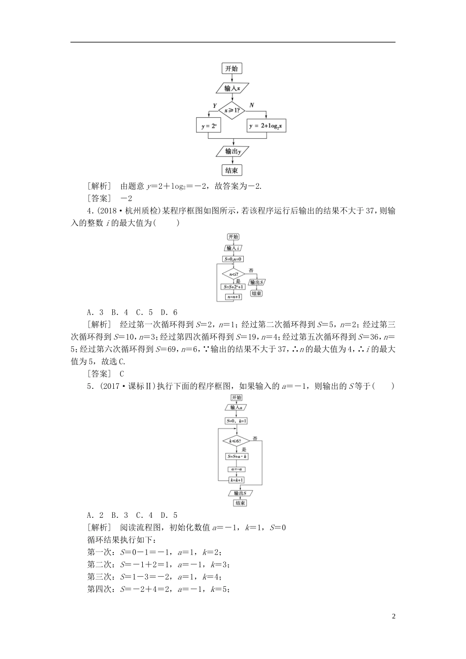 高考数学一轮复习 第十章 复数、算法、推理与证明 课堂达标56 算法初步 文 新人教版-新人教版高三全册数学试题_第2页