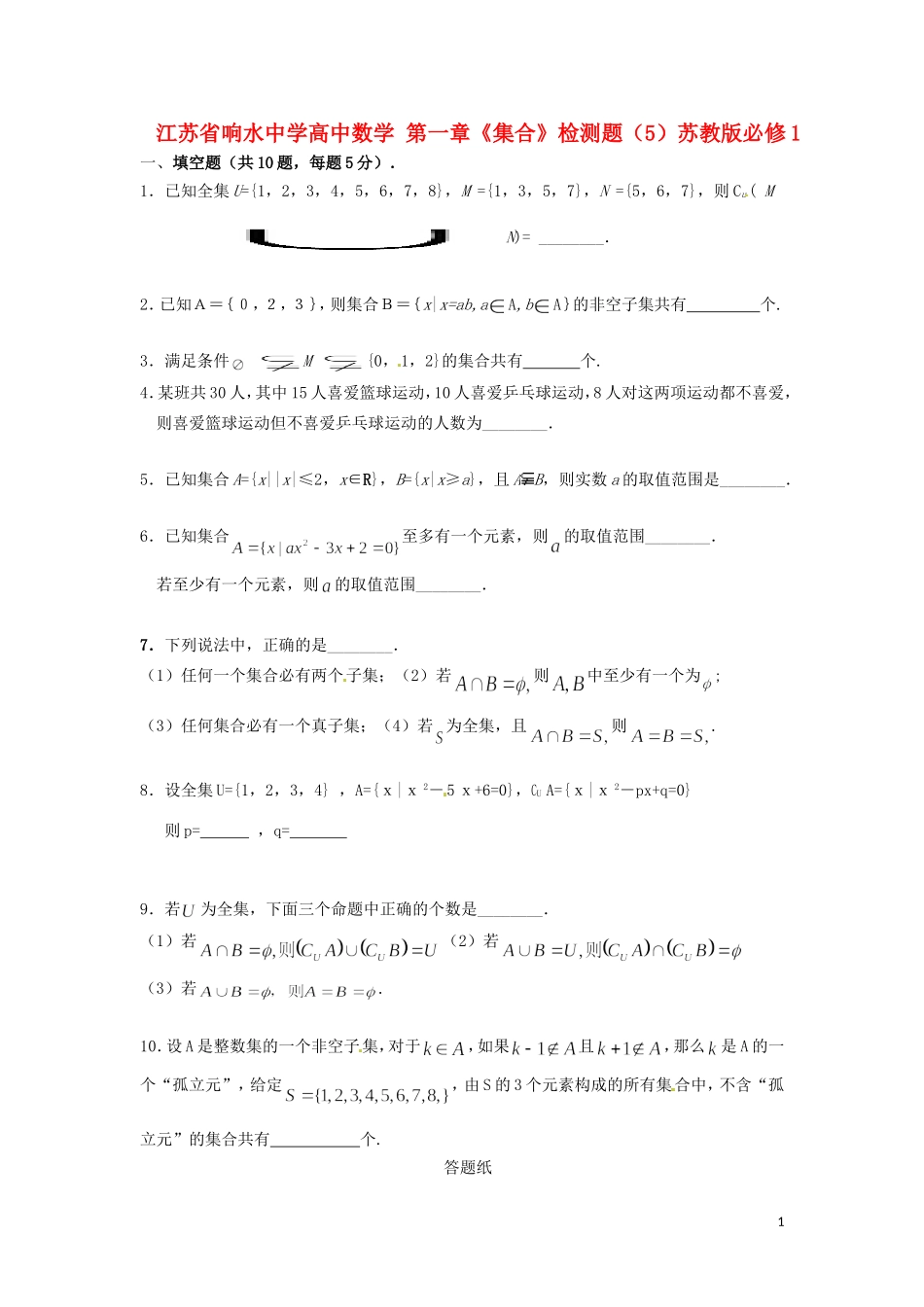 江苏省响水中学高中数学 第一章《集合》练习5 苏教版必修1_第1页