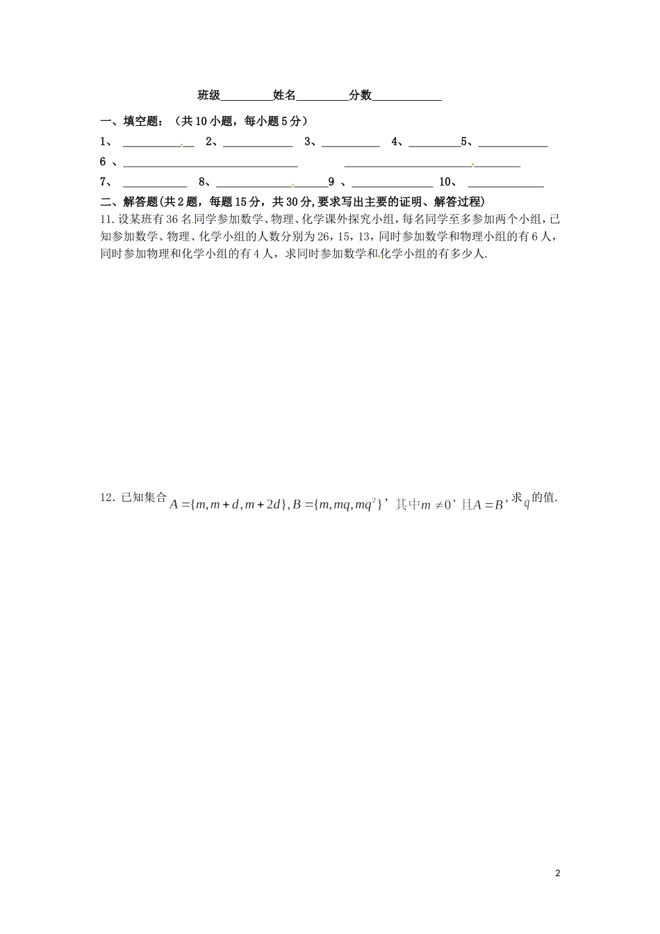 江苏省响水中学高中数学 第一章《集合》练习5 苏教版必修1_第2页