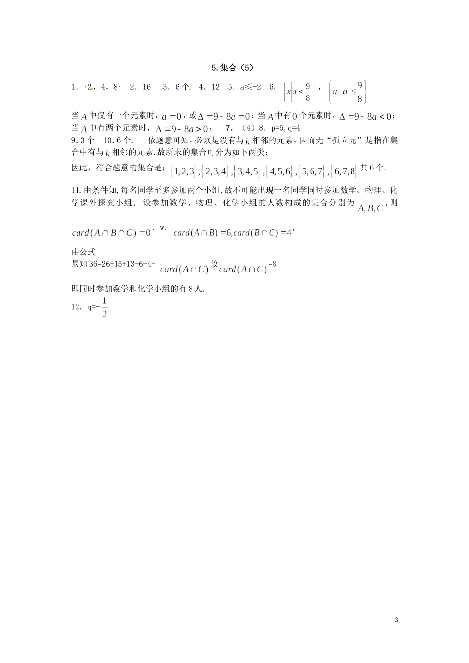 江苏省响水中学高中数学 第一章《集合》练习5 苏教版必修1_第3页