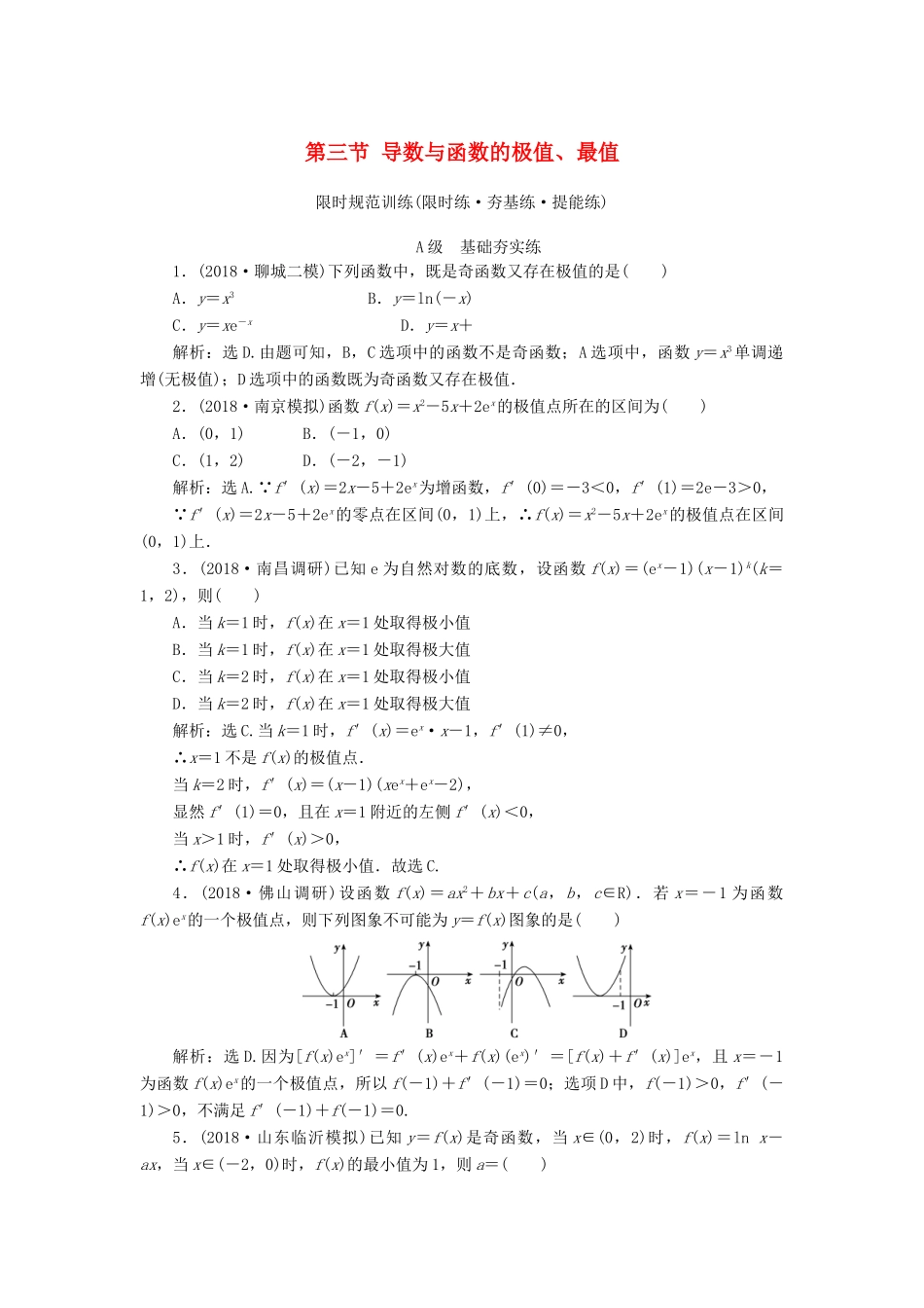 高考数学大一轮复习 第二章 导数及其应用 第三节 导数与函数的极值、最值检测 理 新人教A版-新人教A版高三全册数学试题_第1页