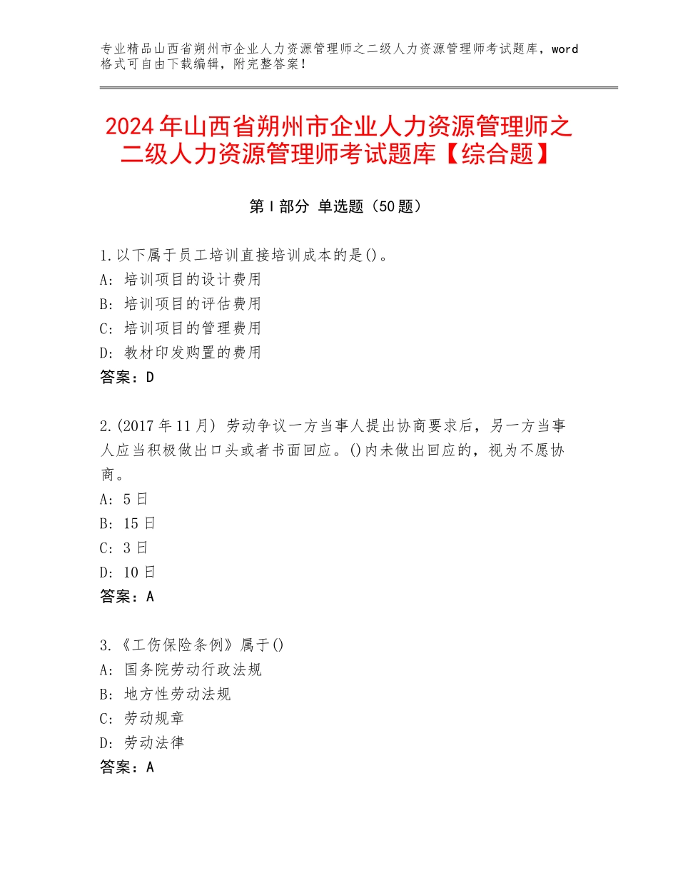 2024年山西省朔州市企业人力资源管理师之二级人力资源管理师考试题库【综合题】_第1页