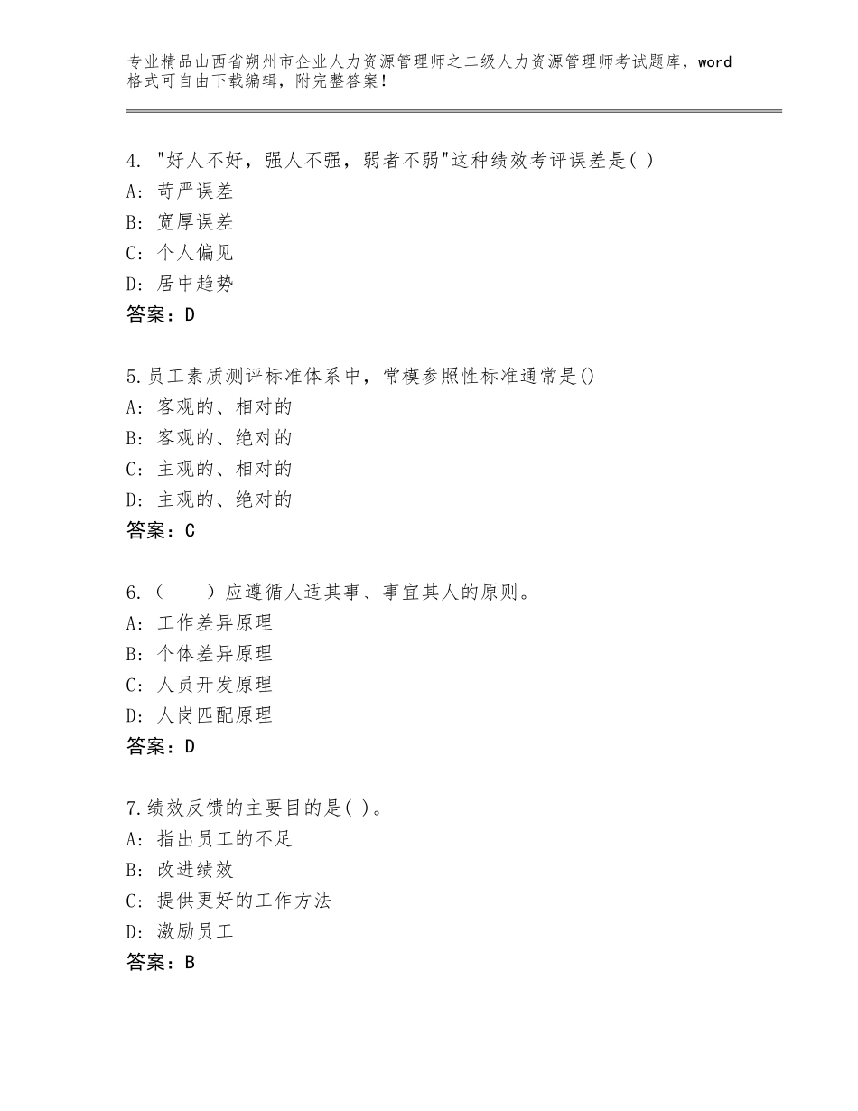 2024年山西省朔州市企业人力资源管理师之二级人力资源管理师考试题库【综合题】_第2页
