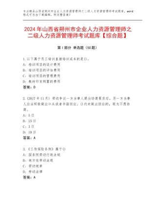 2024年山西省朔州市企业人力资源管理师之二级人力资源管理师考试题库【综合题】