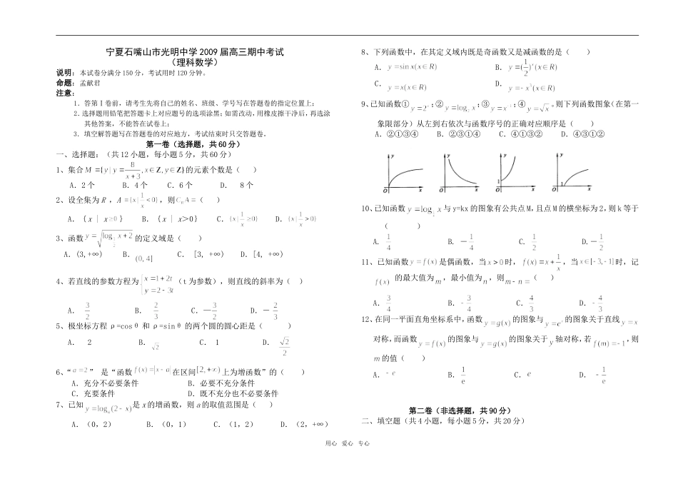 宁夏石嘴山市光明中学08-09学年高三数学第一学期理科期中考试(含答案)_第1页