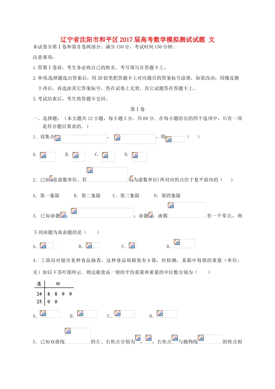 辽宁省沈阳市和平区高考数学模拟测试试题 文-人教版高三全册数学试题_第1页