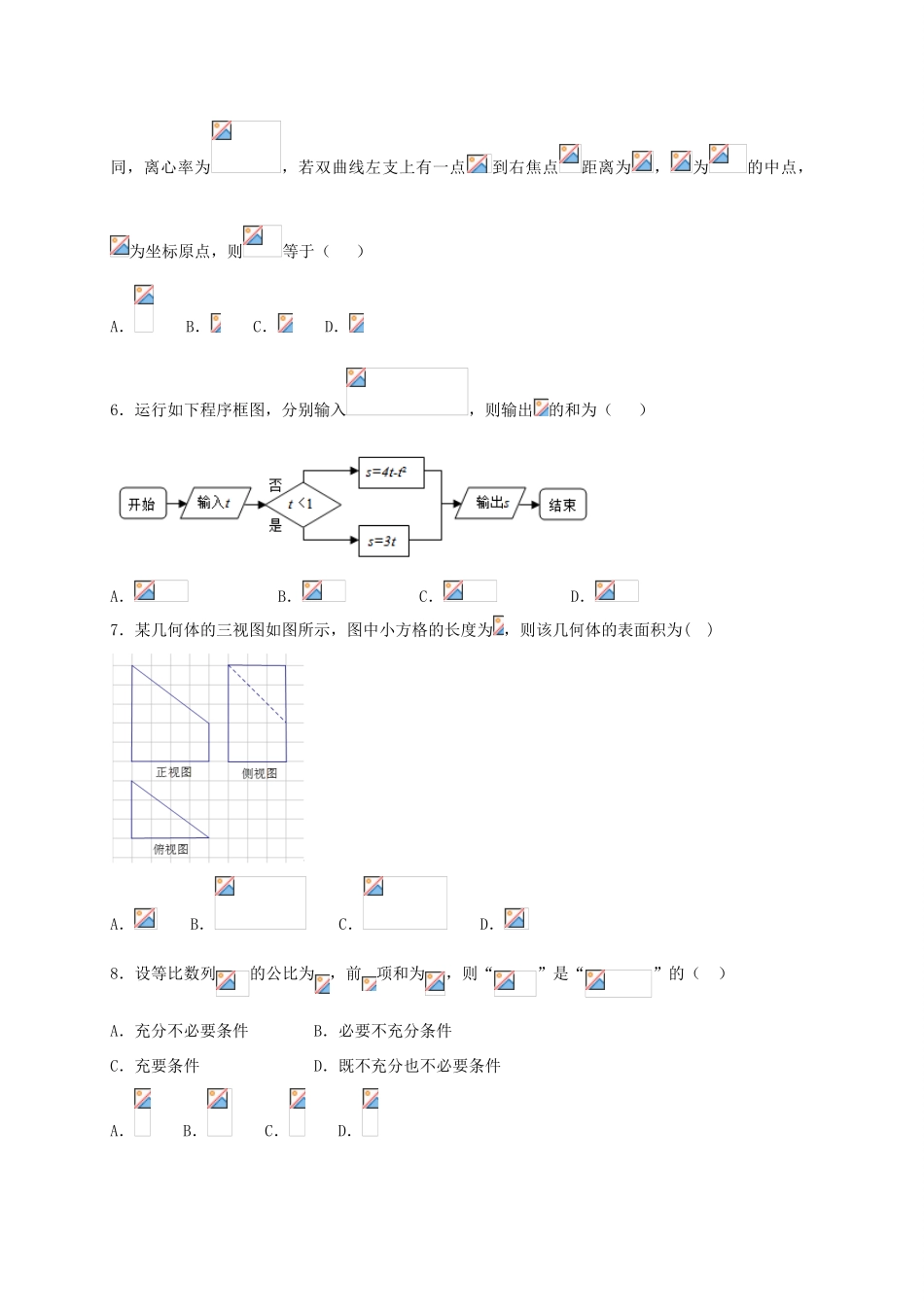 辽宁省沈阳市和平区高考数学模拟测试试题 文-人教版高三全册数学试题_第2页