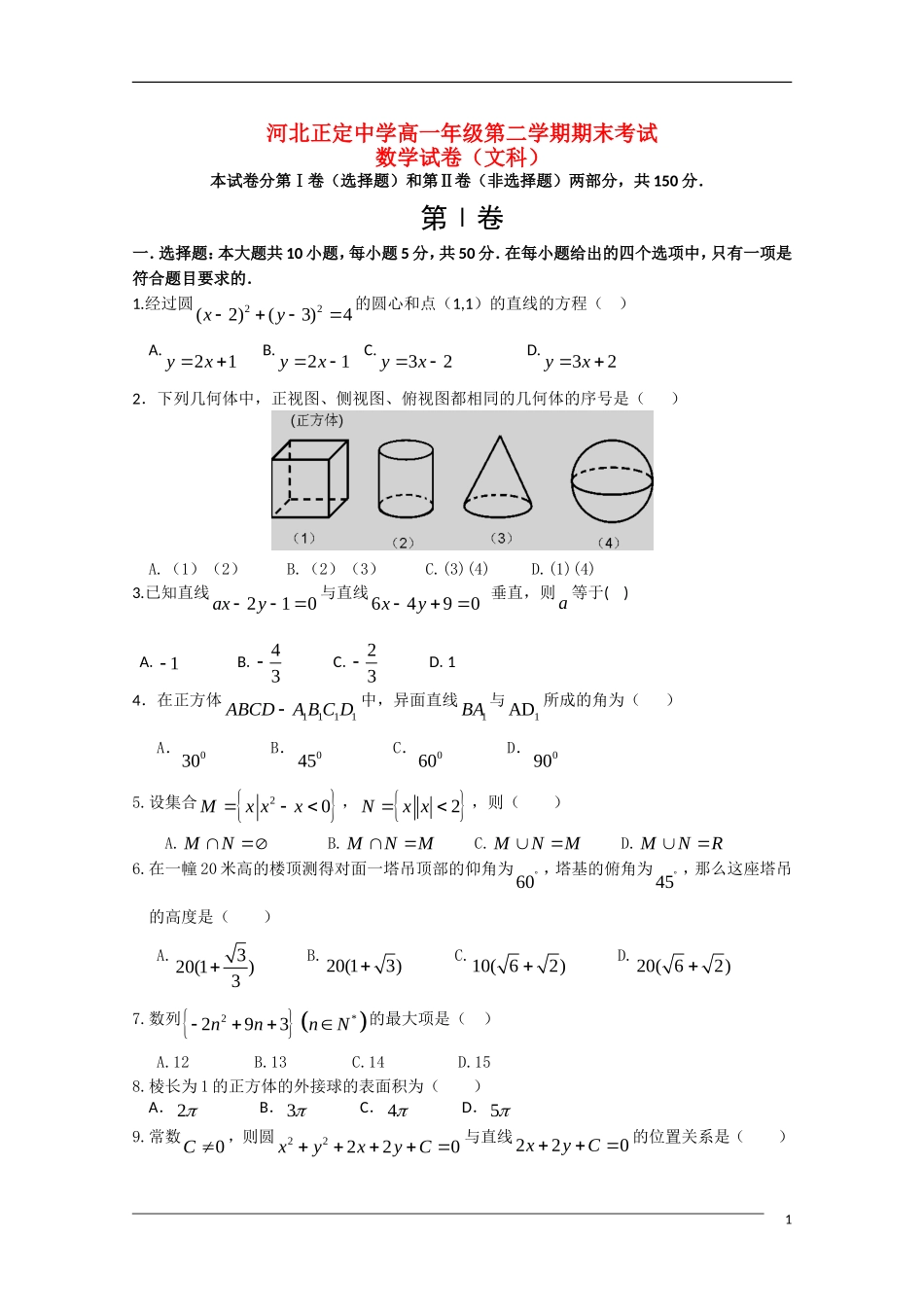 河北省正定中学09-10学年高一数学第二学期期末考试 文 新人教A版_第1页