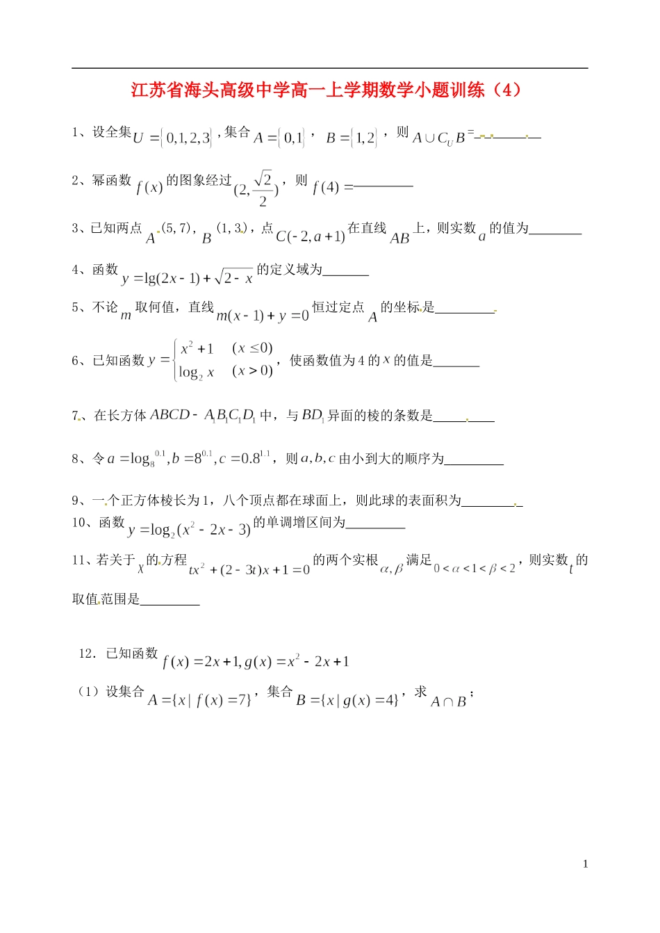 江苏省海头高级中学高一数学上学期小题训练（4）苏教版_第1页