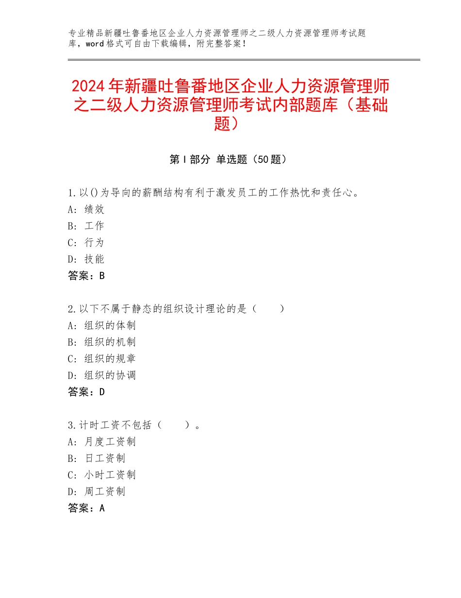 2024年新疆吐鲁番地区企业人力资源管理师之二级人力资源管理师考试内部题库（基础题）_第1页