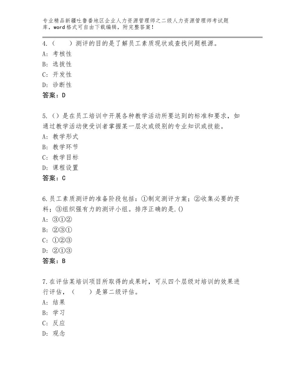 2024年新疆吐鲁番地区企业人力资源管理师之二级人力资源管理师考试内部题库（基础题）_第2页