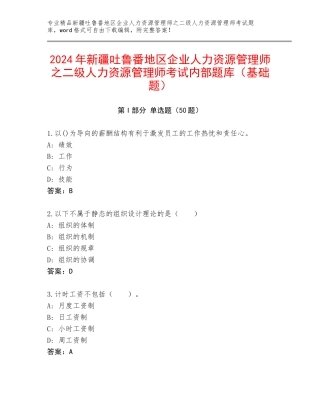 2024年新疆吐鲁番地区企业人力资源管理师之二级人力资源管理师考试内部题库（基础题）