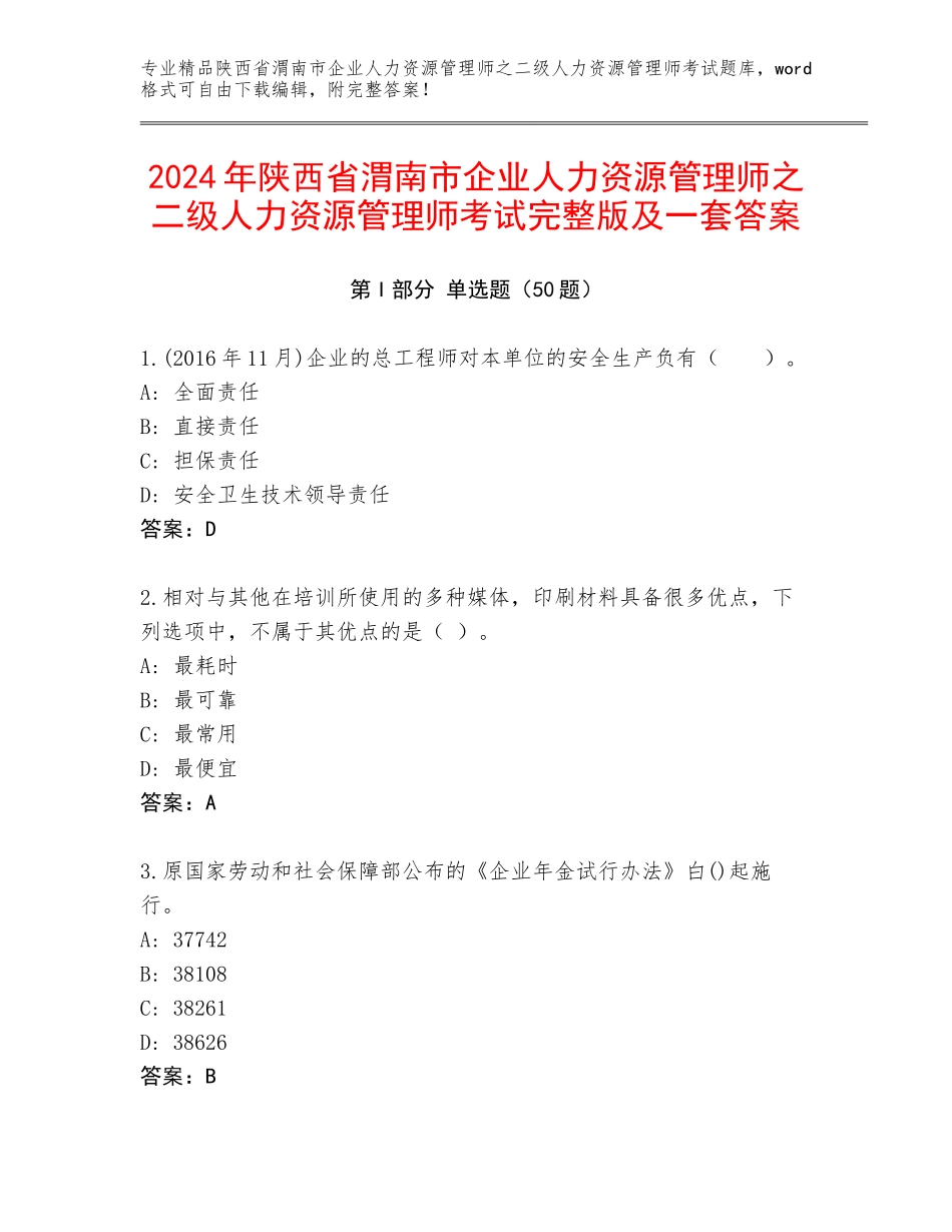2024年陕西省渭南市企业人力资源管理师之二级人力资源管理师考试完整版及一套答案_第1页
