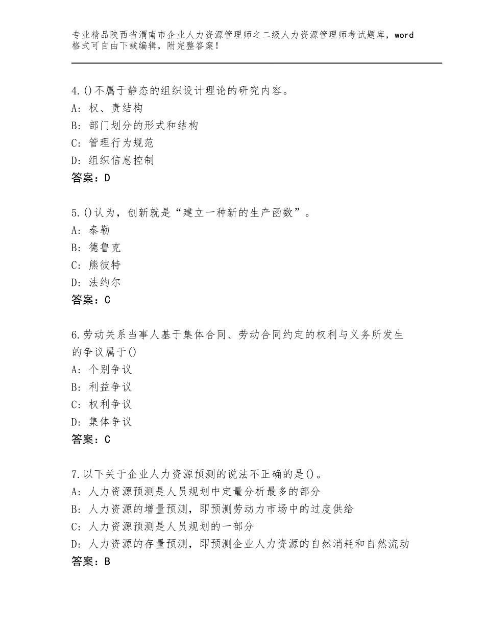 2024年陕西省渭南市企业人力资源管理师之二级人力资源管理师考试完整版及一套答案_第2页