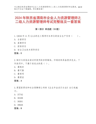 2024年陕西省渭南市企业人力资源管理师之二级人力资源管理师考试完整版及一套答案