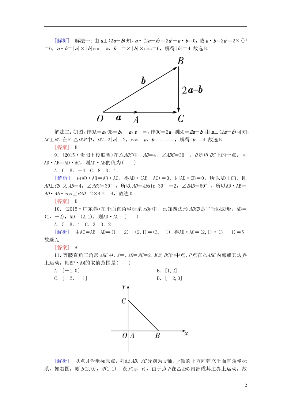 高考数学二轮复习 第一部分 专题二 三角函数、解三角形、平面向量专题跟踪训练9 文-人教版高三全册数学试题_第2页