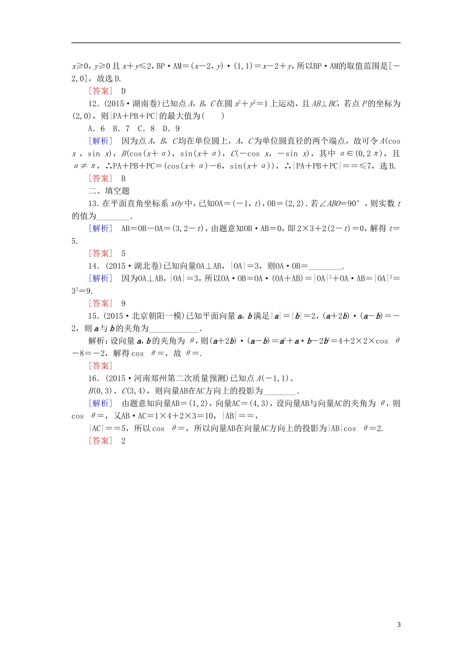 高考数学二轮复习 第一部分 专题二 三角函数、解三角形、平面向量专题跟踪训练9 文-人教版高三全册数学试题_第3页