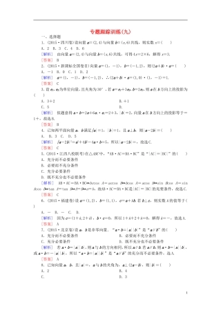 高考数学二轮复习 第一部分 专题二 三角函数、解三角形、平面向量专题跟踪训练9 文-人教版高三全册数学试题