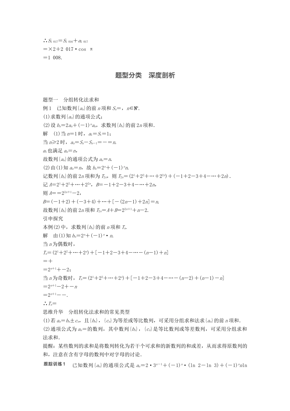 高考数学大一轮复习 第六章 数列 6.4 数列求和教师用书 文 新人教版-新人教版高三全册数学试题_第3页