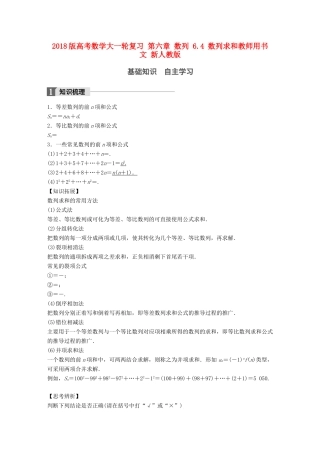 高考数学大一轮复习 第六章 数列 6.4 数列求和教师用书 文 新人教版-新人教版高三全册数学试题