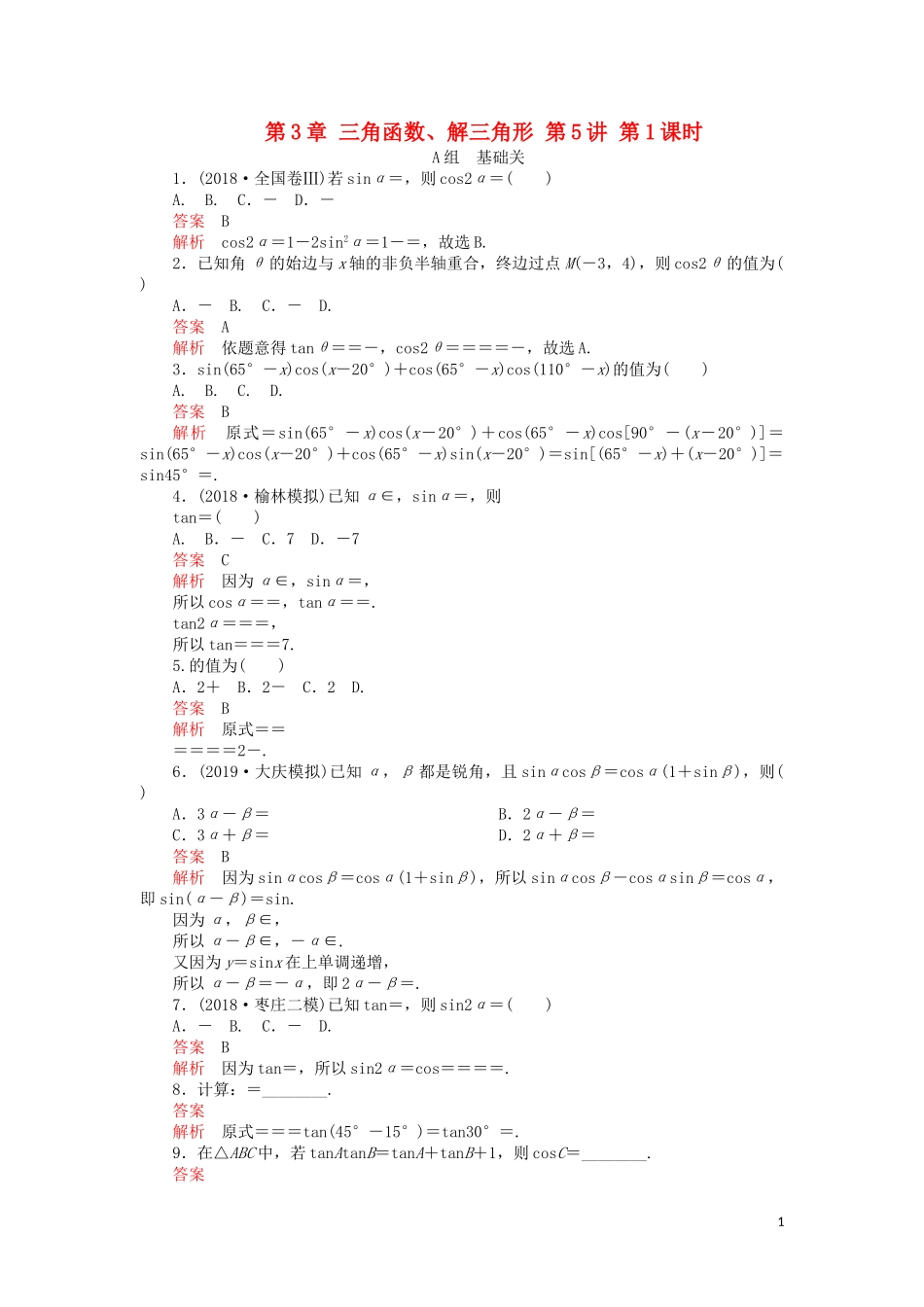 高考数学一轮复习 第3章 三角函数、解三角形 第5讲 第1课时 课后作业 理（含解析）-人教版高三全册数学试题_第1页