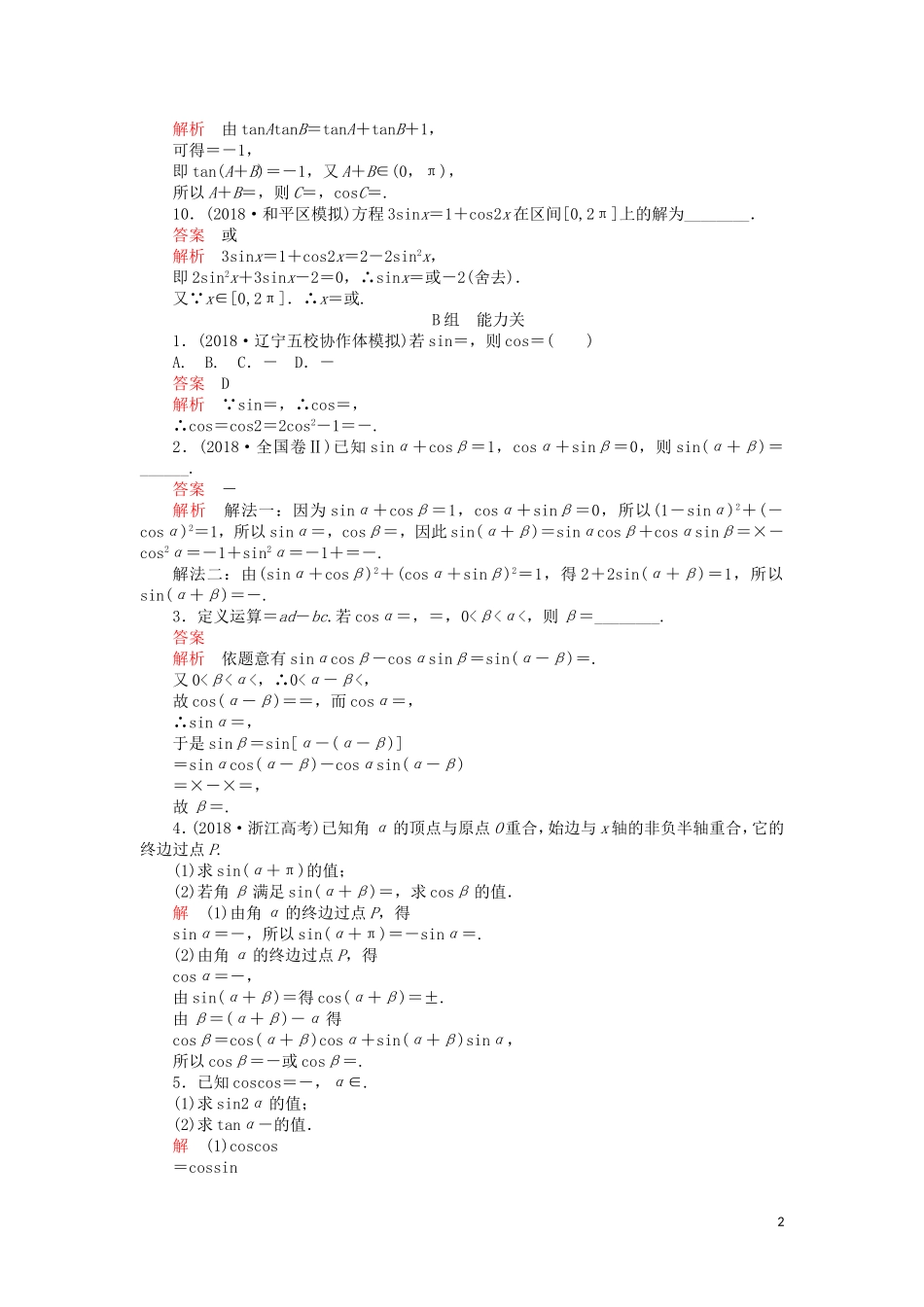 高考数学一轮复习 第3章 三角函数、解三角形 第5讲 第1课时 课后作业 理（含解析）-人教版高三全册数学试题_第2页