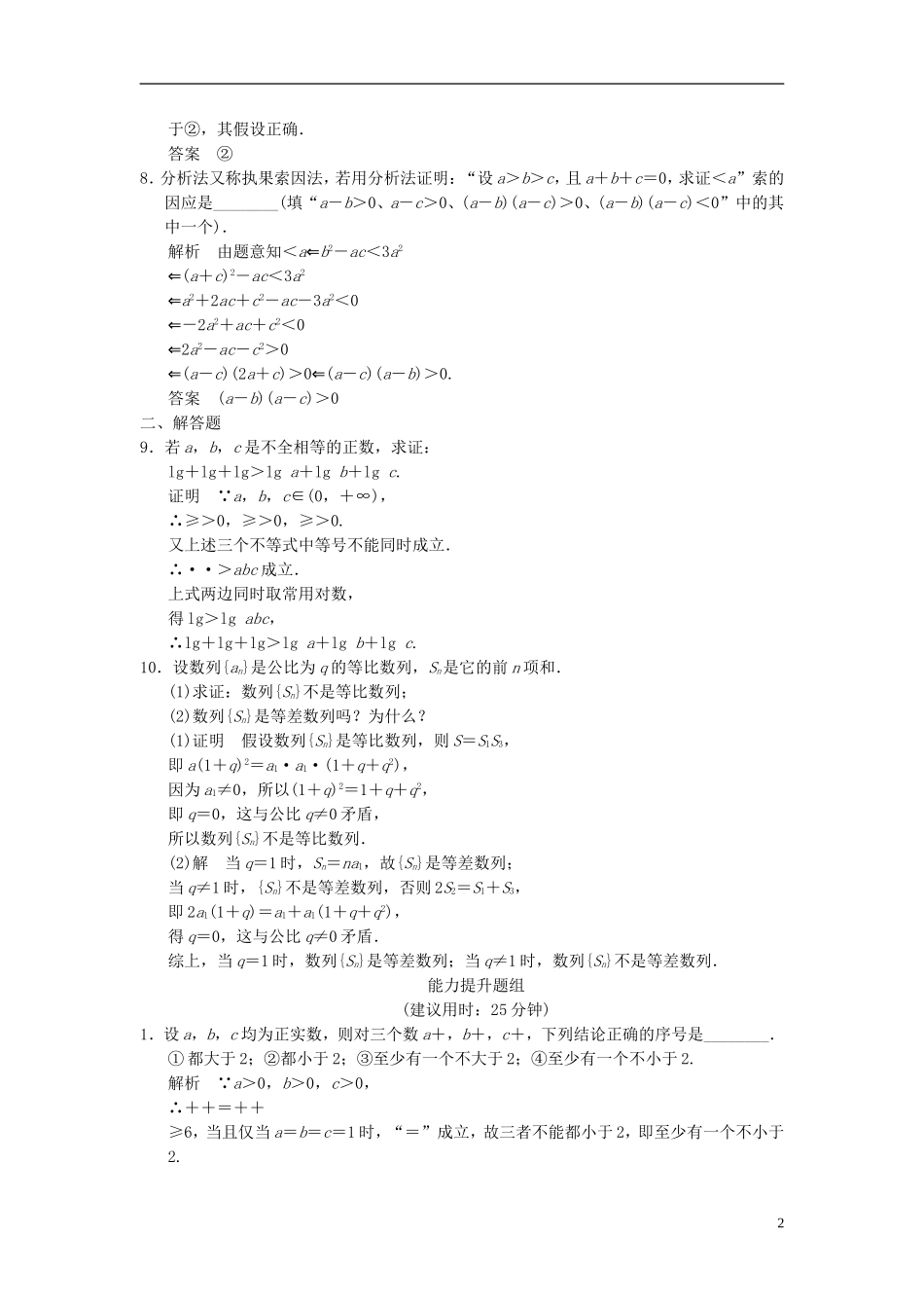 高考数学一轮复习 12-2 推理与证明、算法初步、复数课时作业 理（含解析）-人教版高三全册数学试题_第2页